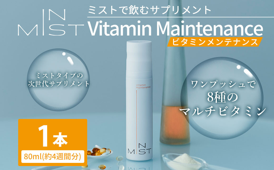 180-1260 ミスト で飲む サプリメント IN MIST Vitamin Maintenance 1本 80ml （約4週間分） ビタミンC ビタミン マルチビタミン トロピカルフルーツ フレーバー 手軽 抗酸化作用 健康食品 健康管理