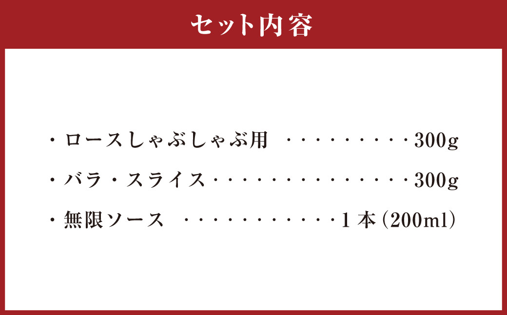 015-1041 夢ポーク ロース しゃぶしゃぶ用 300g バラ・スライス 300g 合計600g おおいた乾しいたけと玉ねぎの無限ソース 1本セット