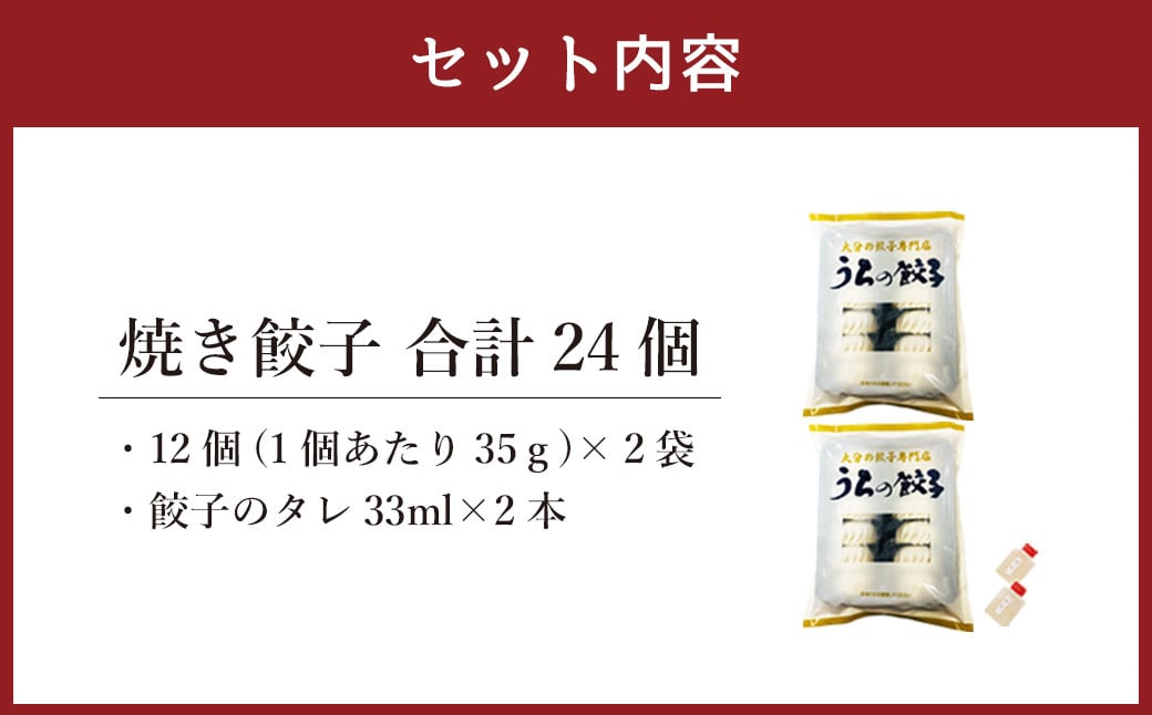 051-1167 うちの餃子 焼き餃子 2袋セット 合計24個 餃子のタレ付き 餃子 ぎょうざ ギョウザ  冷凍 おかず おつまみ 国産 豚肉 中華