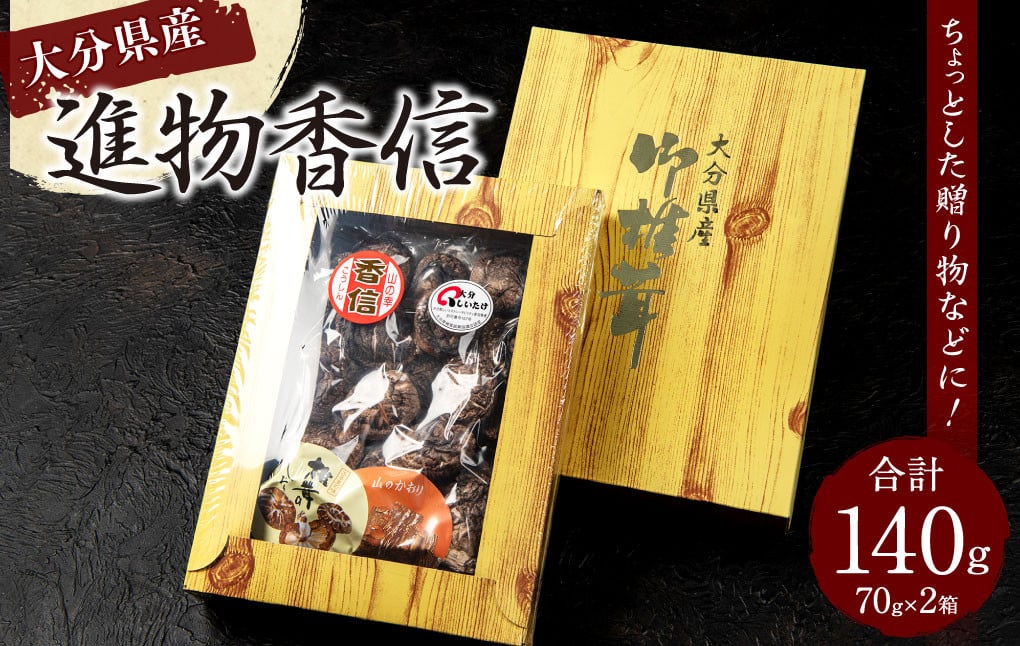 015-1224x1 進物香信 70g×2ヶ 計140g 乾燥 椎茸 きのこ 茸