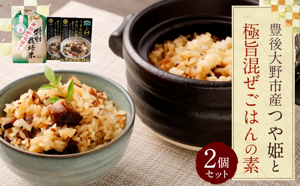 015-992x1 豊後大野市産 つや姫と極旨混ぜごはんの素セット