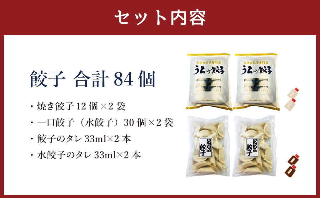 051-1170 焼き餃子と一口餃子（水餃子）「Bセット」合計84個 焼き餃子 一口餃子 水餃子 タレ付き 餃子 ぎょうざ ギョウザ 冷凍 おかず おつまみ 国産 豚肉