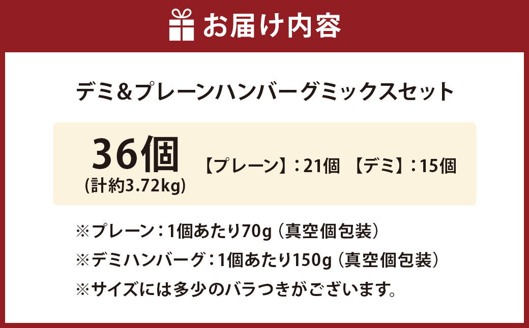 175-1214 【おおいた和牛 100%使用】デミ＆プレーン ハンバーグ ミックス セット 36個 計約3.72kg 牛肉 肉 和牛 おかず 惣菜 冷凍 簡単調理 デミグラス