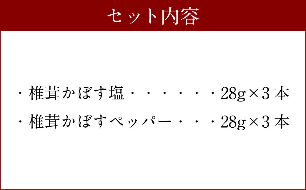 015-601 椎茸かぼす塩 と 椎茸かぼすペッパー 調味料 豊後大野市