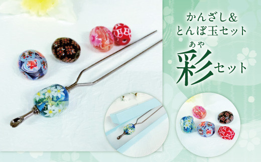 041-1066-3x2 かんざし＆とんぼ玉 セット（彩）ガラス 硝子 簪 髪飾り 【2026年5月上旬より順次発送】