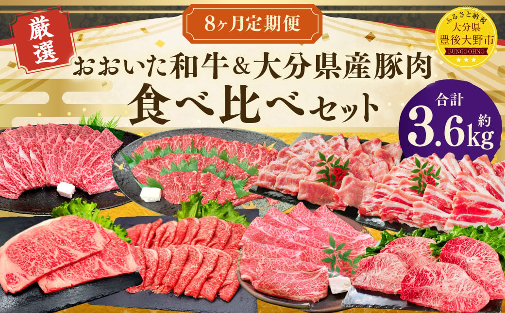 173-1290 【8ヶ月定期便】おおいた和牛・大分県産豚肉食べ比べセット 合計約3.6kg 1回あたり約400g～約600g 牛肉 豚肉 おおいた和牛 食べ比べ セット サーロイン ミスジ 上カルビ カルビ 赤身 ロース 肩ロース スライス 豚バラ バラ バラ肉 焼肉 BBQ バーベキュー お取り寄せ グルメ 大分県産