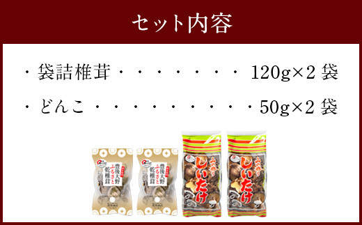 015-1220 豊後大野市産 椎茸 セット 合計340g うまみだけ