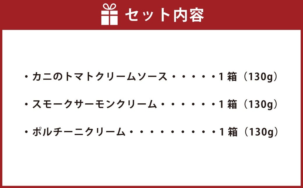 013-1322 パスタソース_アソート 3種 セット （130g×3箱 計390g） ／ パスタソース ソース レトルト パスタ スパゲッティ トマトクリーム クリームソース 食品 おかず ギフト 贈答