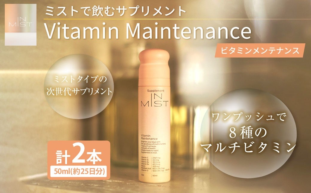 180-1320 ミストで飲むサプリメントIN MIST Vitamin Maintenance 2本 ビタミン マルチビタミン メンテナンス ミスト サプリメント サプリ トロピカルフルーツ ビタミンB ビタミンC ビタミンD