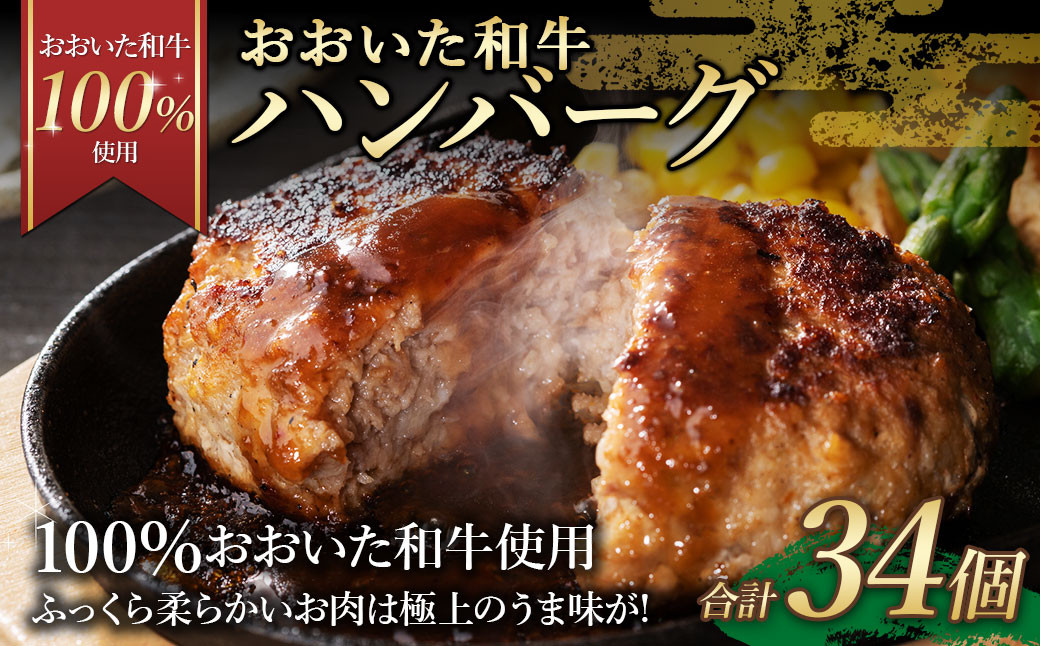 175-1193 【おおいた和牛 100%使用】 おおいた和牛 ハンバーグ 34個 計約2.4kg 牛肉 肉 おかず 惣菜 冷凍 簡単調理