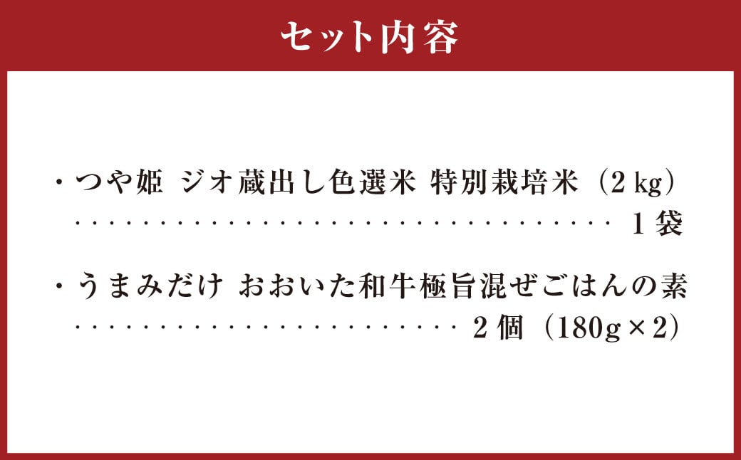 015-992x1 豊後大野市産 つや姫と極旨混ぜごはんの素セット
