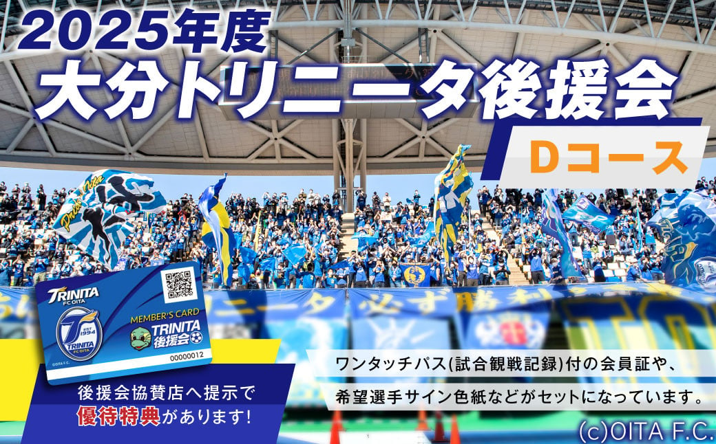 143-1230 2025年度 大分トリニータ 後援会 Dコース イベント チケット タオル 会員証 応募券 サイン色紙 サッカー Jリーグ サポーター