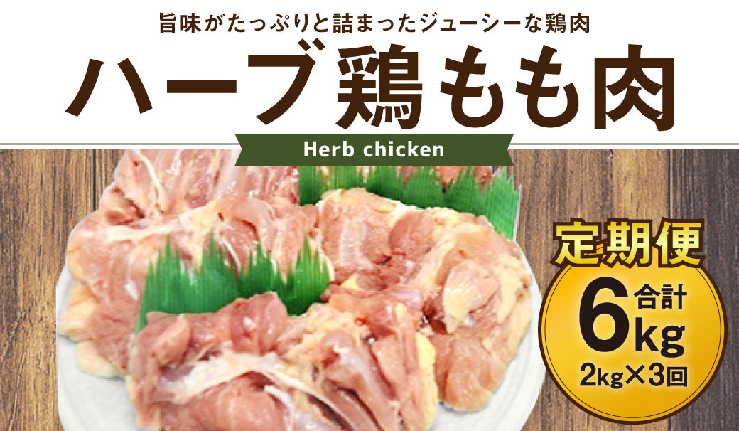 170-1074 【3ヶ月定期便】 ハーブ鶏 もも肉 約2kg×3回 合計約6kg