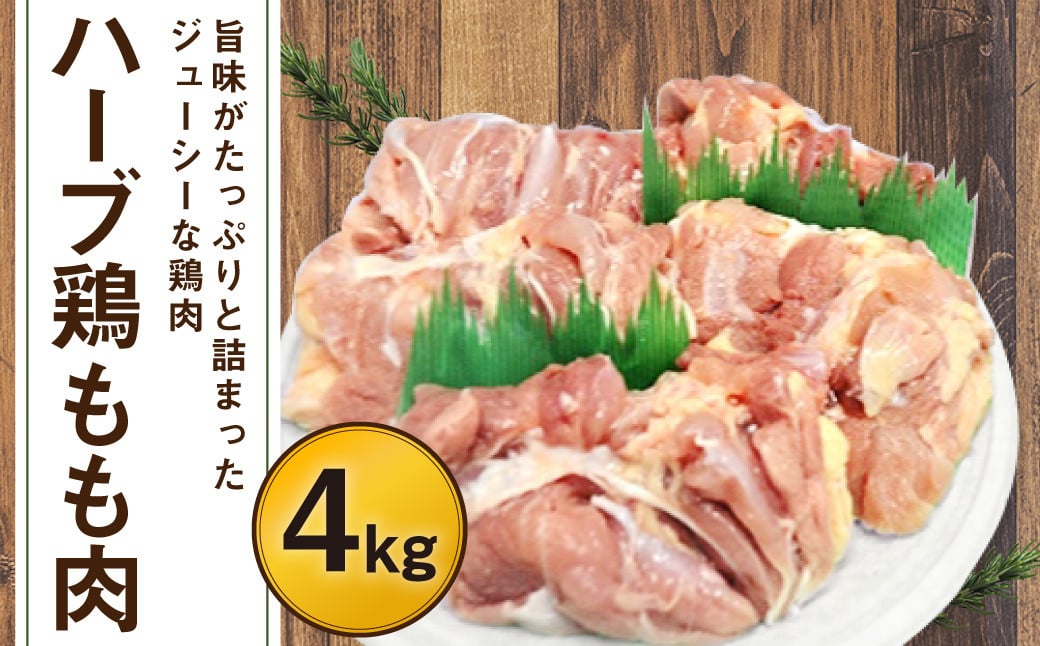 170-1072【業務用】 ハーブ鶏 もも肉 約4kg （約2kg×2パック）