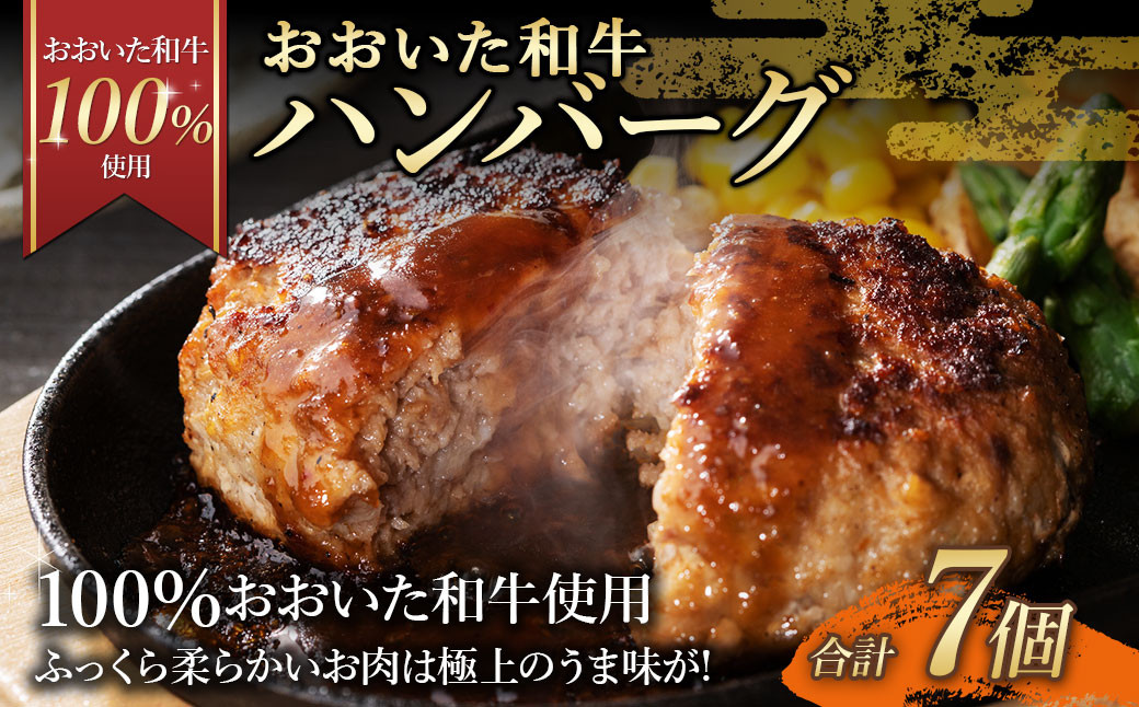 175-1191 【おおいた和牛 100%使用】 おおいた和牛 ハンバーグ 7個 計約490g 牛肉 肉 おかず 惣菜 冷凍 簡単調理