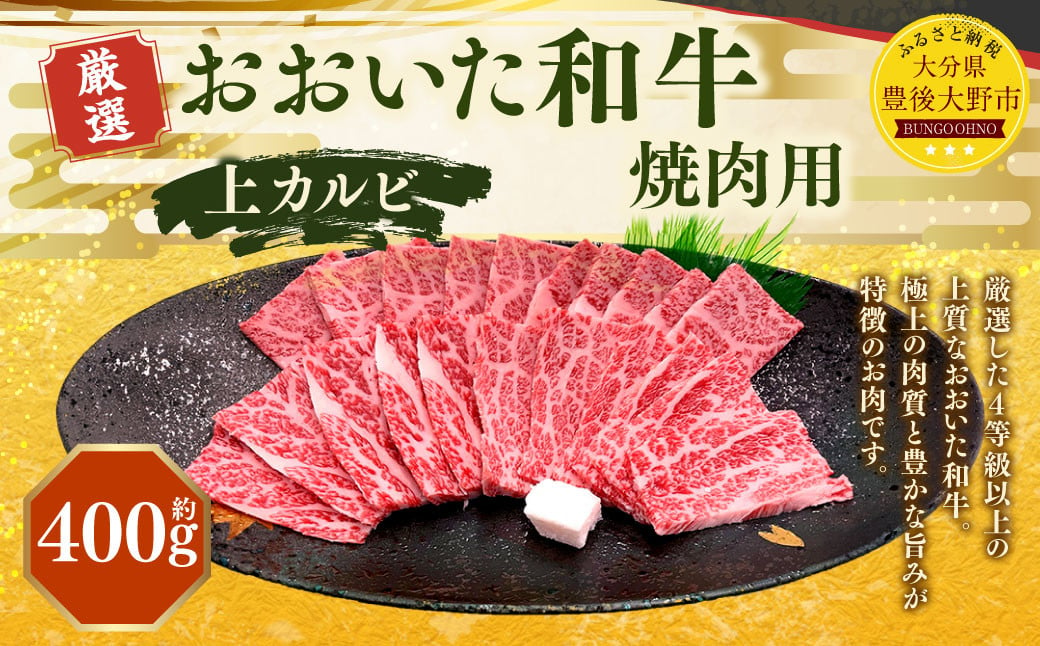 173-1152 おおいた和牛 上カルビ 焼肉（約400g） 牛肉 肉 お肉