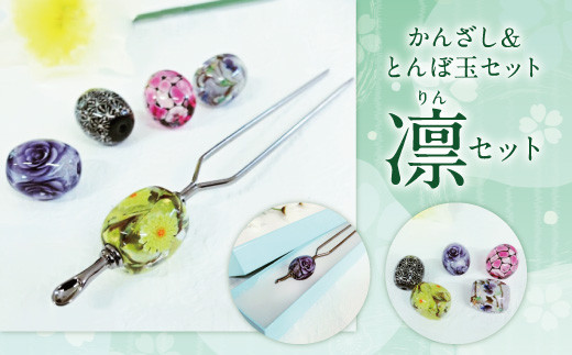 041-1066-2x2 かんざし＆とんぼ玉 セット（遥）ガラス 硝子 簪 髪飾り 【2026年5月上旬より順次発送】