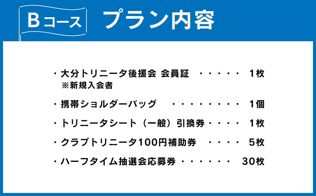 143-1228 2025年度 大分トリニータ 後援会 Bコース イベント チケット 会員証 応募券 サッカー Jリーグ サポーター