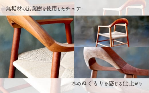 005-591  ひだまりチェア 1脚 無垢材使用 オシャレ 家具 椅子 チェア インテリア