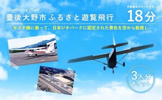 059-263x1 豊後大野市 ふるさと遊覧飛行 18分（3人まで搭乗可）