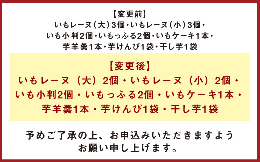 030-966 いもの力屋 いもづくし 芋菓子 セット さつまいも お菓子