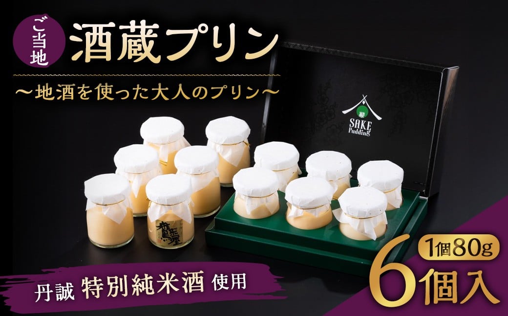 138-635 ご当地酒蔵 プリン （丹誠特別純米酒使用80ml×6個） 酒 スイーツ デザート