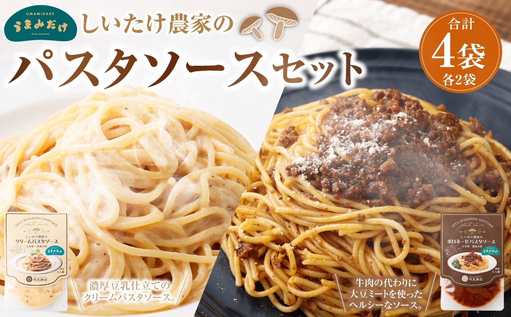 015-1336 しいたけ農家のパスタソースセット 各2袋 計4袋 ソース パスタソース パスタ 調味料 クリーム ボロネーゼ 料理