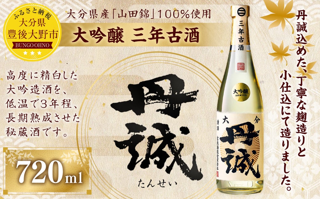 040-1049x1 丹誠 大吟醸 三年古酒