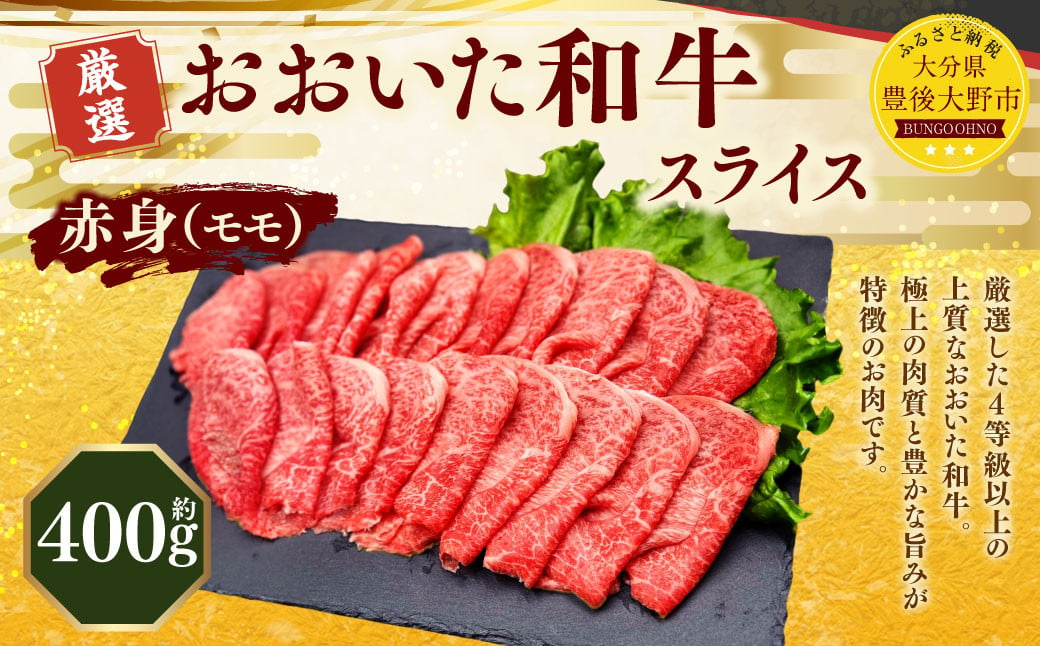 173-1156 おおいた和牛 赤身 スライス（約400g） 牛肉 肉 お肉