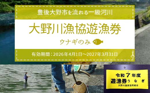 024-1063x2 大野川漁協遊漁券 ウナギのみ
