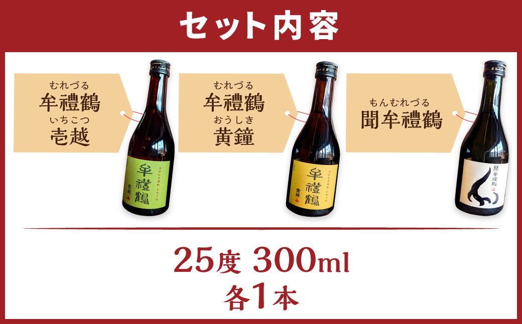 002-1282 牟禮鶴酒造 オススメ 飲み比べセット 壱越 黄鐘 聞 各300ml×3本 計900ml 25度 ギフト アルコール お酒 酒 さけ 家飲み 宅飲み 焼酎 本格 むぎ焼酎 麦焼酎 牟禮鶴 むれづる 飲み比べ 呑み比べ ミニボトル 特製BOX 詰め合わせ 大分県 豊後大野市