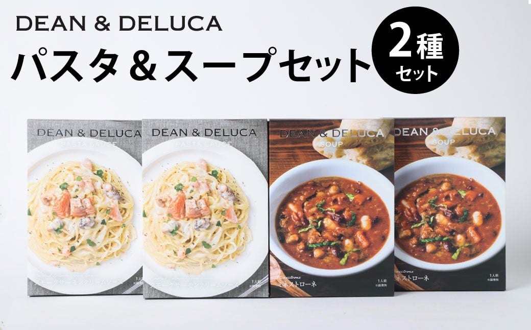013-1327 パスタ＆スープSET1 （スープ150g×2箱＋パスタソース130g×2箱 ／ 計560g） ／ パスタソース スパゲッティ スープ ミネストローネ クリームソース レトルト 食品 おかず ギフト 贈答 詰め合わせ
