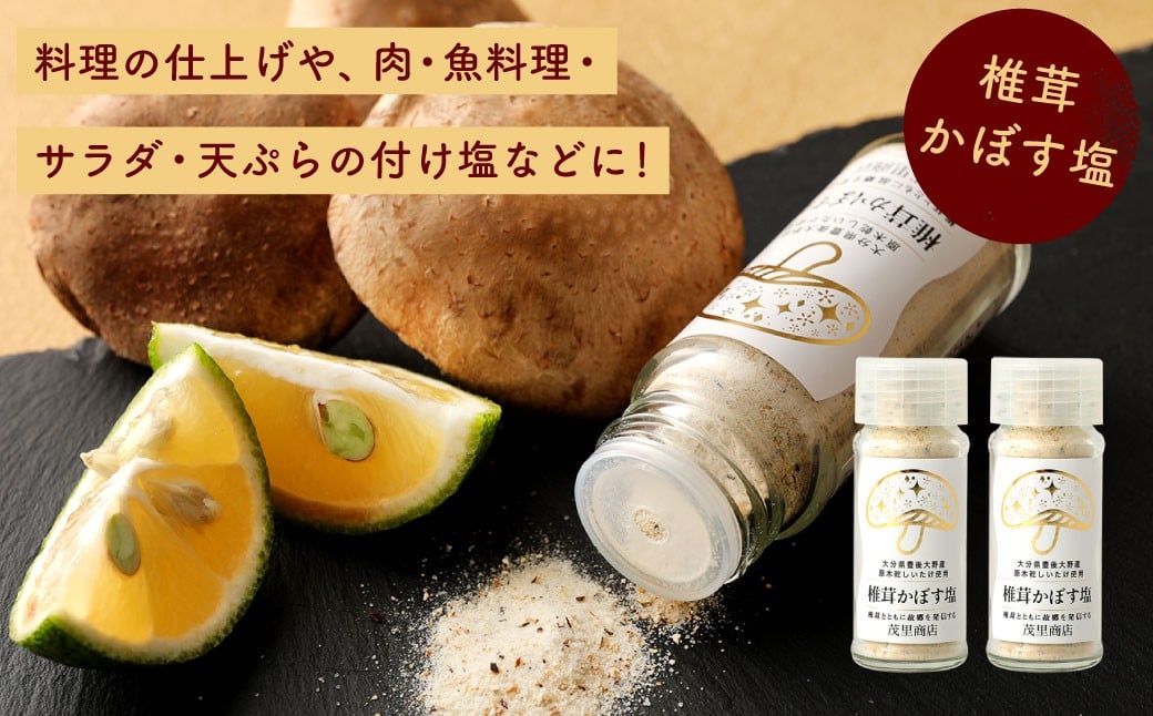 015-601x1 椎茸かぼす塩 と 椎茸かぼすペッパー 各2本 4本セット 調味料 豊後大野市