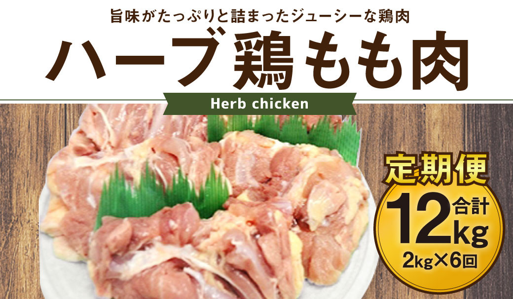 170-1075 【6ヶ月定期便】 ハーブ鶏 もも肉 約2kg×6回 合計約12kg