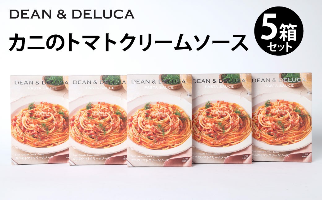 013-1323 カニのトマトクリームソース セット 5箱（130g×5箱  計650g） ／ パスタソース ソース レトルト パスタ スパゲッティ トマトクリーム クリームソース 食品 おかず ギフト 贈答