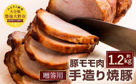 027-106 【贈答用】手造り 焼豚 2〜3本 合計1.2kg 豚肉