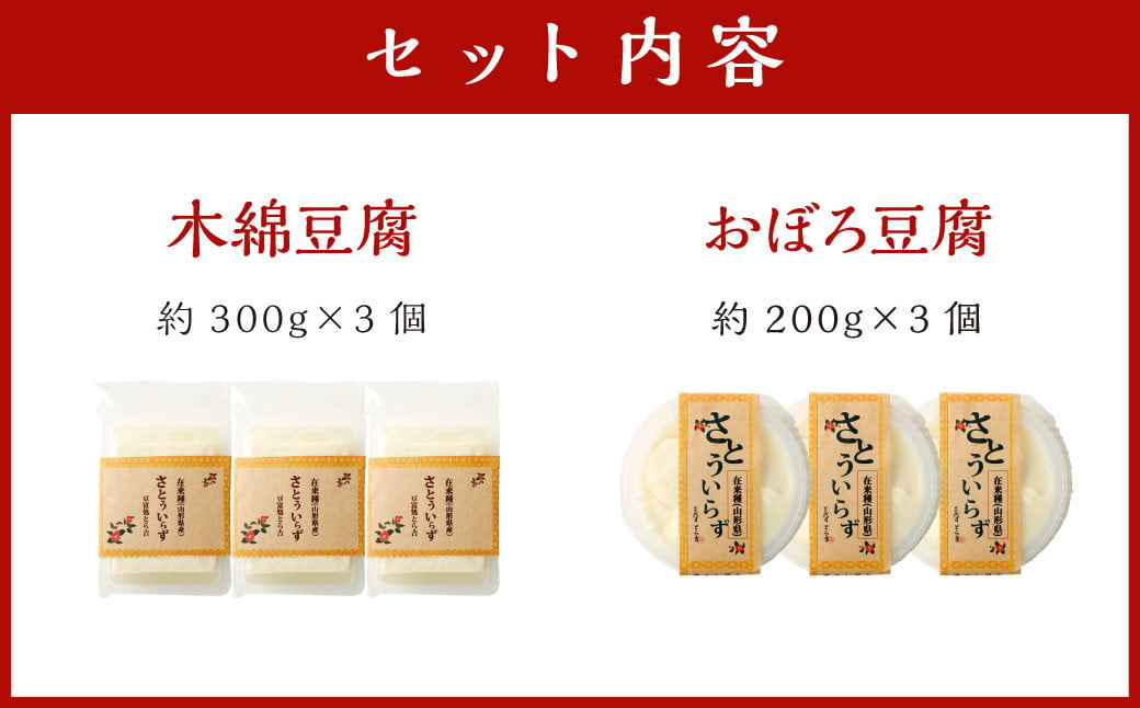 034-1258 【さとういらず おぼろ豆腐】 【さとういらず 木綿豆腐】各3個ずつ 計約1.5kg 手作り豆腐 低カロリー 高タンパク質 植物性たんぱく質 健康 健康志向 国産大豆 木綿 豆腐