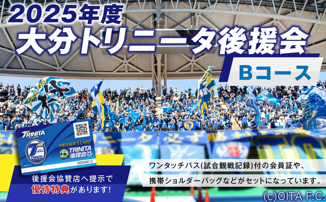 143-1228 2025年度 大分トリニータ 後援会 Bコース イベント チケット 会員証 応募券 サッカー Jリーグ サポーター