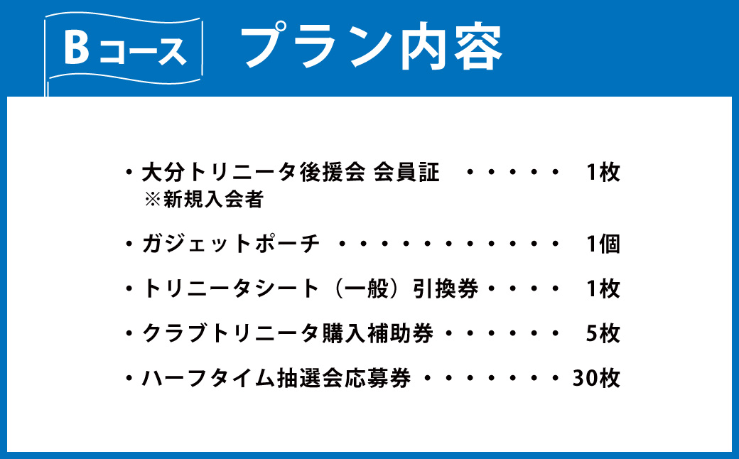 143-1228x1 2026／27年度 大分トリニータ 後援会 Bコース イベント チケット 会員証 応募券 サッカー Jリーグ サポーター