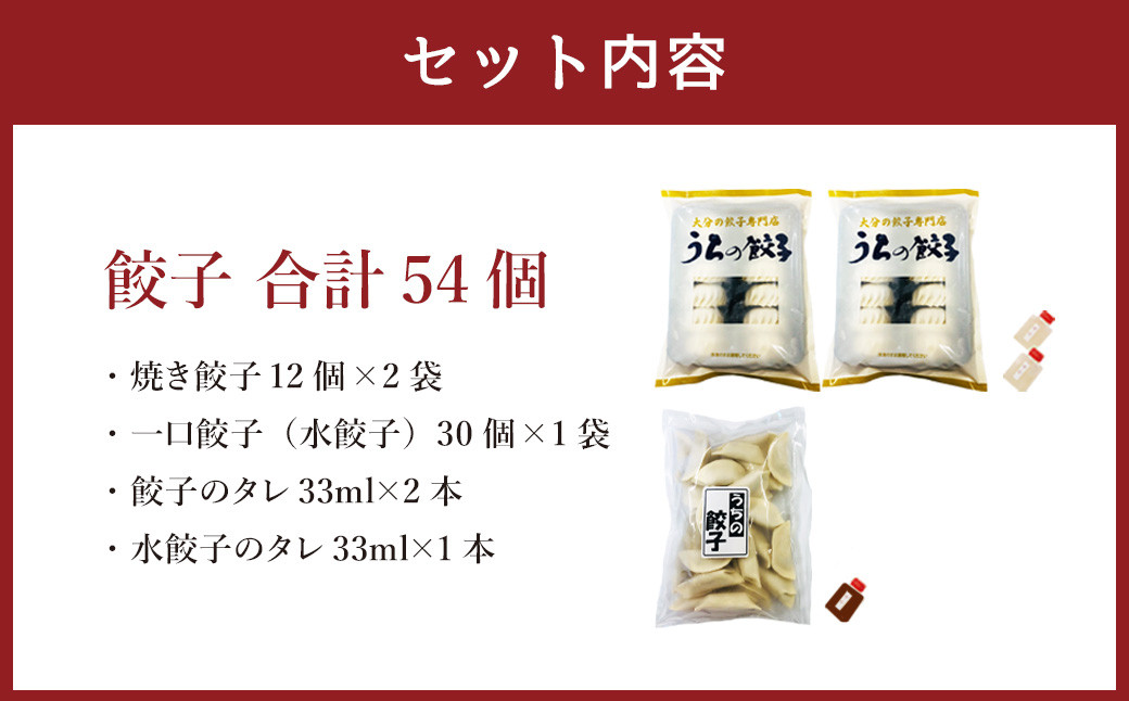 051-1169 焼き餃子と一口餃子（水餃子）「Aセット」合計54個 タレ付き 焼き餃子 一口餃子 水餃子 餃子 ぎょうざ ギョウザ  冷凍 おかず おつまみ 中華