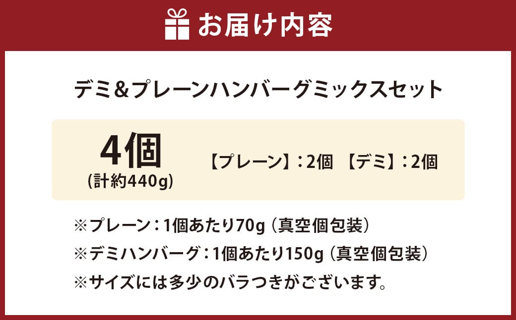175-1210 【おおいた和牛 100%使用】デミ＆プレーン ハンバーグ ミックス セット 4個 計約440g 牛肉 肉 和牛 おかず 惣菜 冷凍 簡単調理 デミグラス