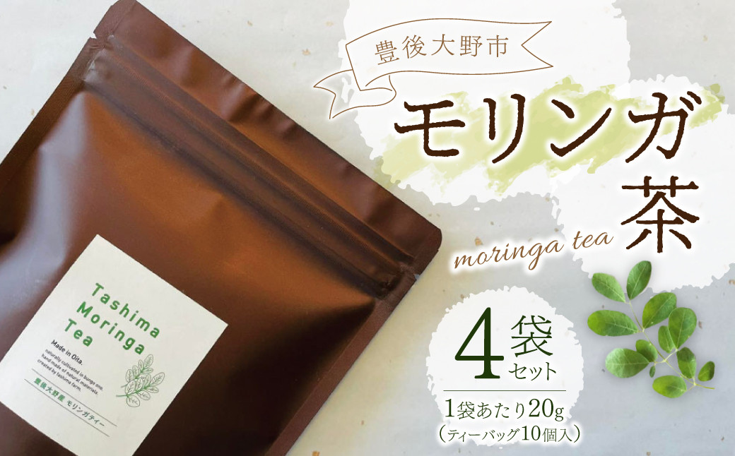103-936 豊後大野市産 モリンガ茶 4袋 セット ( 20g入り×4袋 ) お茶 栄養 ティーパック