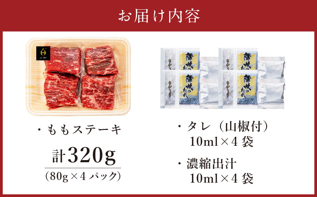 182-1266 おおいた和牛 の 牛まぶし 320g（80g×4パック） タレ 山椒 出汁付き 牛ひつまぶし お茶漬け ももステーキ 牛モモ肉 肉 お肉 牛肉 和牛 冷凍 国産 九州産 大分県産