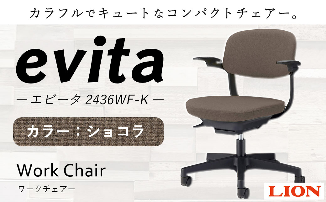 072-1278-C 【ショコラ】ライオン有限会社 ワークチェアー エビータ ( 2436WF-K ) オフィス ワーク チェアー コンパクト ゲーミングチェア ゲーム チェア テレワーク
