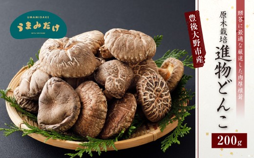 015-320x1 豊後大野市産 進物 どんこ 200g 干ししいたけ 椎茸 うまみだけ