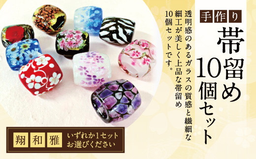 041-1068-1x1 帯留め 10個セット（翔）ガラス 帯どめ 浴衣 飾り 【2026年5月上旬より順次発送】