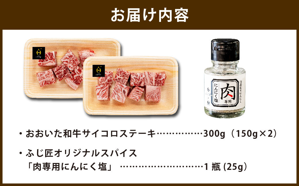 182-1267 おおいた和牛 の サイコロステーキ 300g（150g×2パック） ステーキ サーロイン 和牛 牛肉 お肉 肉 国産 九州産 大分県産 冷凍