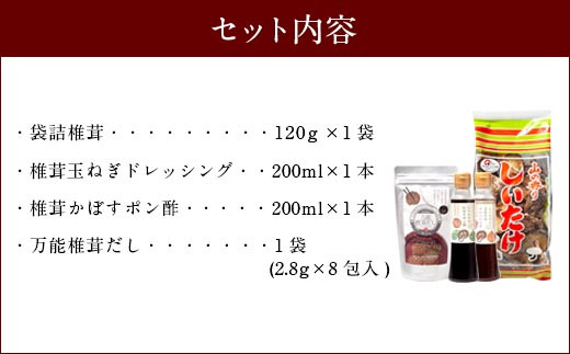 015-1222 椎茸問屋のこだわり商品A 椎茸 ドレッシング 万能だし ポン酢