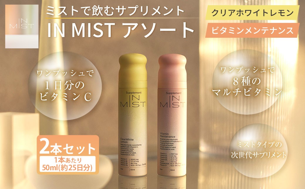180-1321 ミストで飲むサプリメントIN MIST アソート 2本 ビタミン マルチビタミン メンテナンス ミスト サプリメント サプリ レモン トロピカルフルーツ ビタミンB ビタミンC ビタミンD