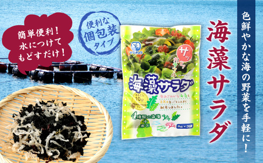 081-410 海藻 サラダ 5g × 3袋入り × 10袋 計150g わかめ 糸寒天 のり カルシウム 食物繊維